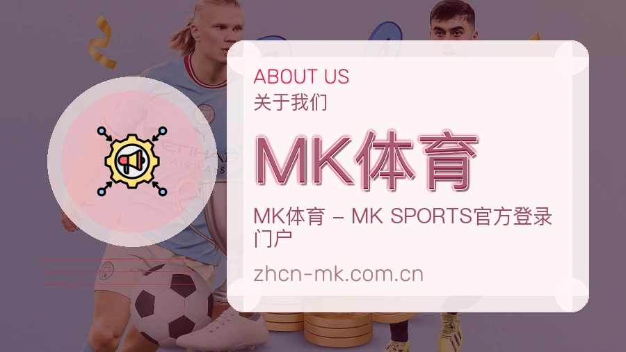 关于 MK体育 综合体育品牌
