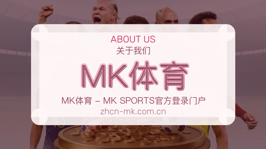 MK体育服务范围介绍